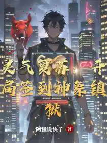 Обложка Возрождение ци: Начало с подписки на «Божественного слона, сковывающего преисподнюю»